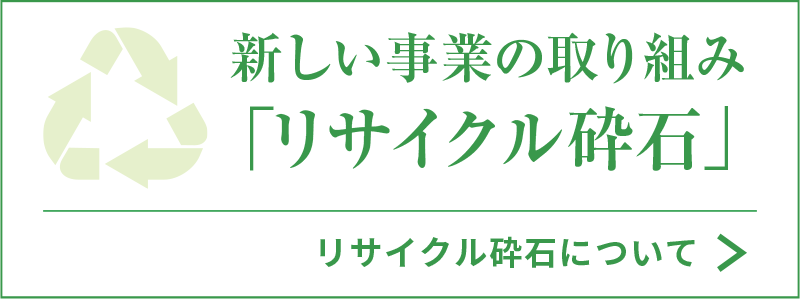 リサイクル砕石バナー